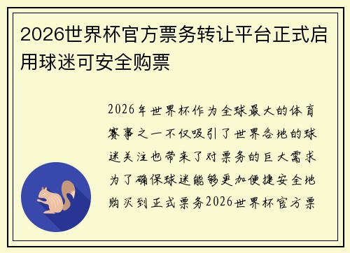 2026世界杯官方票务转让平台正式启用球迷可安全购票