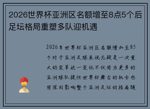 2026世界杯亚洲区名额增至8点5个后足坛格局重塑多队迎机遇
