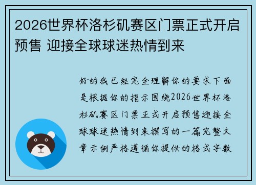 2026世界杯洛杉矶赛区门票正式开启预售 迎接全球球迷热情到来