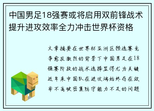 中国男足18强赛或将启用双前锋战术提升进攻效率全力冲击世界杯资格