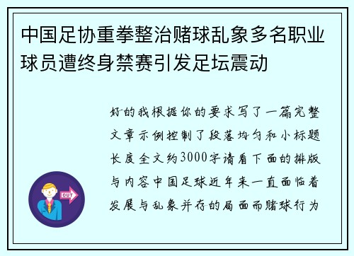 中国足协重拳整治赌球乱象多名职业球员遭终身禁赛引发足坛震动