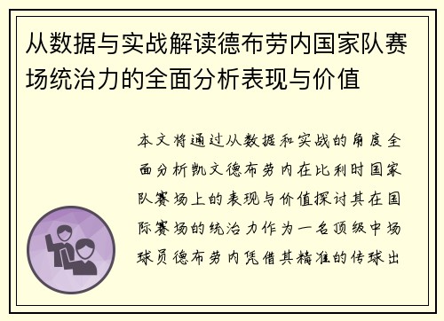从数据与实战解读德布劳内国家队赛场统治力的全面分析表现与价值