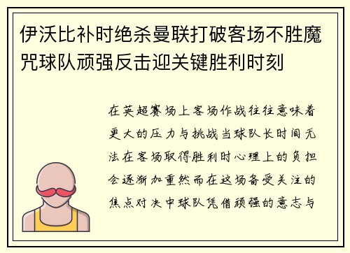 伊沃比补时绝杀曼联打破客场不胜魔咒球队顽强反击迎关键胜利时刻