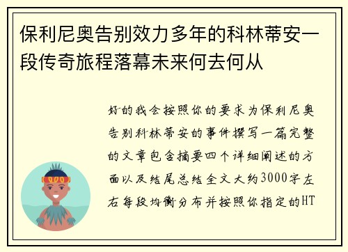 保利尼奥告别效力多年的科林蒂安一段传奇旅程落幕未来何去何从