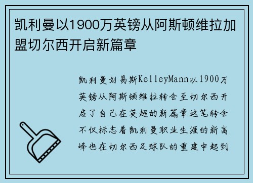 凯利曼以1900万英镑从阿斯顿维拉加盟切尔西开启新篇章