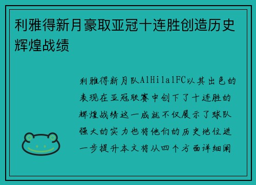 利雅得新月豪取亚冠十连胜创造历史辉煌战绩