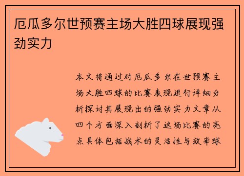 厄瓜多尔世预赛主场大胜四球展现强劲实力