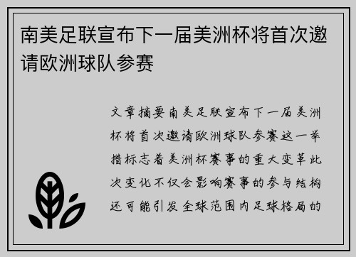 南美足联宣布下一届美洲杯将首次邀请欧洲球队参赛