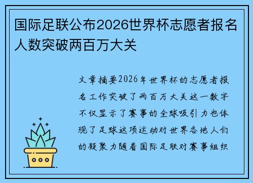 国际足联公布2026世界杯志愿者报名人数突破两百万大关