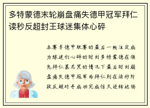 多特蒙德末轮崩盘痛失德甲冠军拜仁读秒反超封王球迷集体心碎