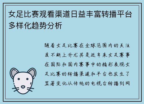 女足比赛观看渠道日益丰富转播平台多样化趋势分析