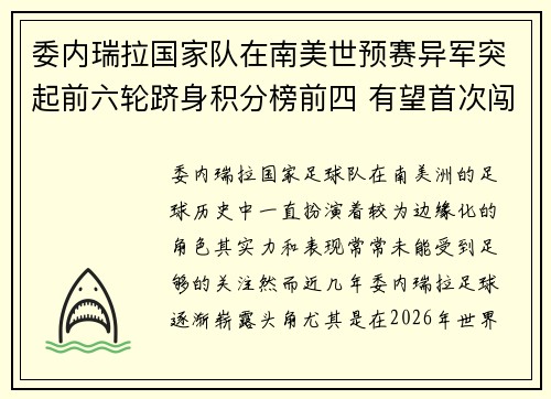 委内瑞拉国家队在南美世预赛异军突起前六轮跻身积分榜前四 有望首次闯入世界杯 委内瑞拉国家队在南美世预赛异军突起前六轮跻身积分榜前四 有望首次闯入世界杯