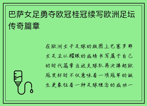 巴萨女足勇夺欧冠桂冠续写欧洲足坛传奇篇章