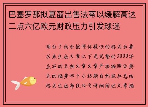 巴塞罗那拟夏窗出售法蒂以缓解高达二点六亿欧元财政压力引发球迷