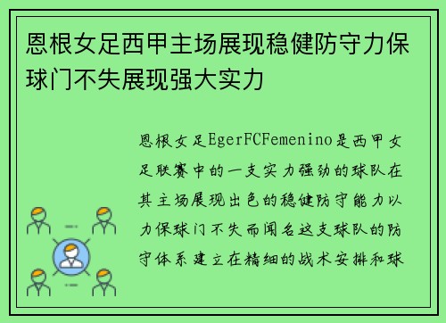 恩根女足西甲主场展现稳健防守力保球门不失展现强大实力