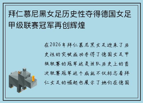拜仁慕尼黑女足历史性夺得德国女足甲级联赛冠军再创辉煌