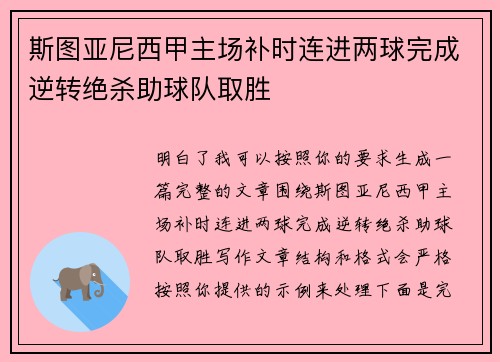 斯图亚尼西甲主场补时连进两球完成逆转绝杀助球队取胜