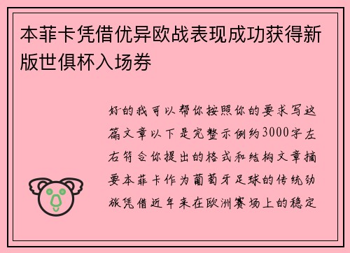 本菲卡凭借优异欧战表现成功获得新版世俱杯入场券