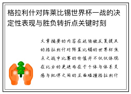 格拉利什对阵莱比锡世界杯一战的决定性表现与胜负转折点关键时刻