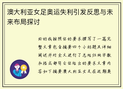 澳大利亚女足奥运失利引发反思与未来布局探讨