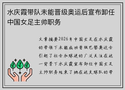 水庆霞带队未能晋级奥运后宣布卸任中国女足主帅职务