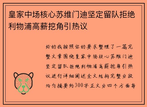 皇家中场核心苏维门迪坚定留队拒绝利物浦高薪挖角引热议