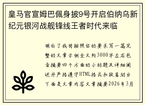 皇马官宣姆巴佩身披9号开启伯纳乌新纪元银河战舰锋线王者时代来临