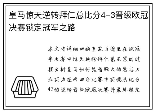 皇马惊天逆转拜仁总比分4-3晋级欧冠决赛锁定冠军之路