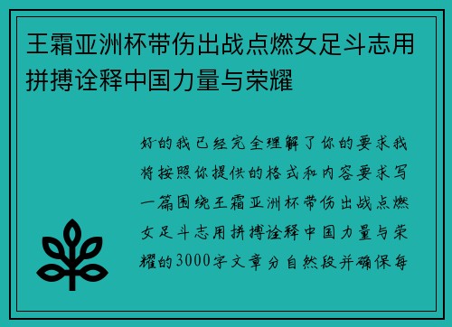 王霜亚洲杯带伤出战点燃女足斗志用拼搏诠释中国力量与荣耀