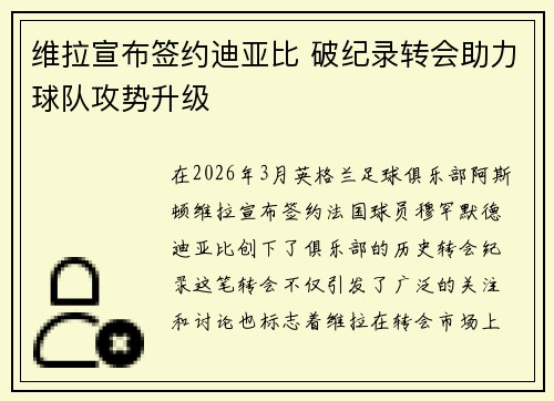 维拉宣布签约迪亚比 破纪录转会助力球队攻势升级