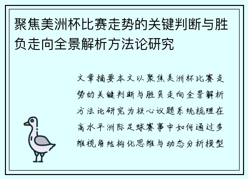 聚焦美洲杯比赛走势的关键判断与胜负走向全景解析方法论研究
