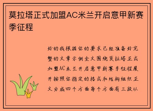 莫拉塔正式加盟AC米兰开启意甲新赛季征程