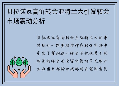 贝拉诺瓦高价转会亚特兰大引发转会市场震动分析