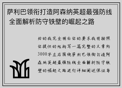 萨利巴领衔打造阿森纳英超最强防线 全面解析防守铁壁的崛起之路