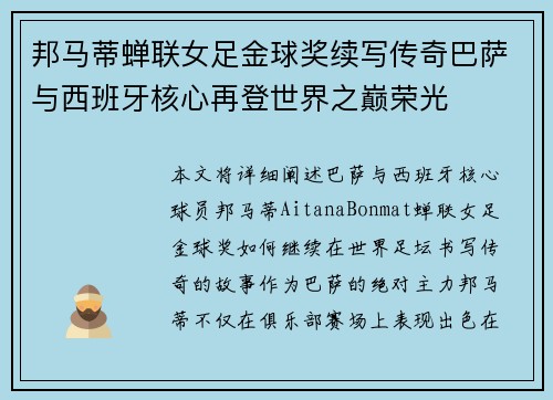 邦马蒂蝉联女足金球奖续写传奇巴萨与西班牙核心再登世界之巅荣光