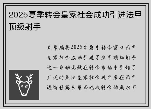 2025夏季转会皇家社会成功引进法甲顶级射手
