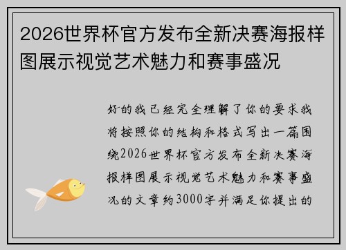2026世界杯官方发布全新决赛海报样图展示视觉艺术魅力和赛事盛况