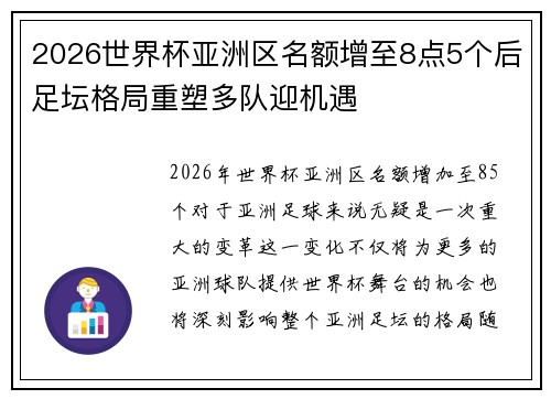2026世界杯亚洲区名额增至8点5个后足坛格局重塑多队迎机遇