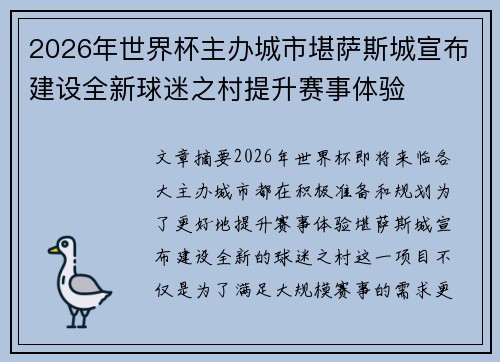 2026年世界杯主办城市堪萨斯城宣布建设全新球迷之村提升赛事体验
