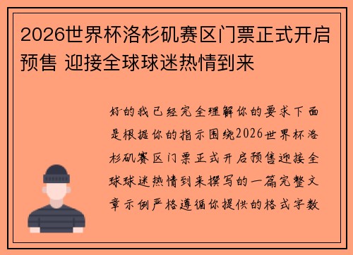 2026世界杯洛杉矶赛区门票正式开启预售 迎接全球球迷热情到来