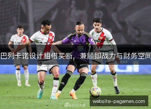 巴列卡诺设计租借买断，兼顾即战力与财务空间